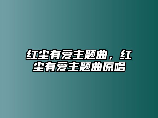 紅塵有愛主題曲，紅塵有愛主題曲原唱