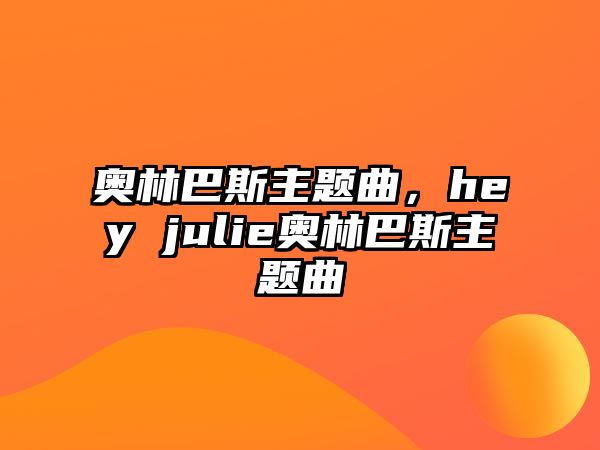 奧林巴斯主題曲，hey julie奧林巴斯主題曲