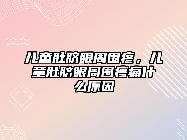 兒童肚臍眼周圍疼，兒童肚臍眼周圍疼痛什么原因