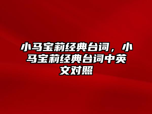 小馬寶莉經(jīng)典臺詞，小馬寶莉經(jīng)典臺詞中英文對照