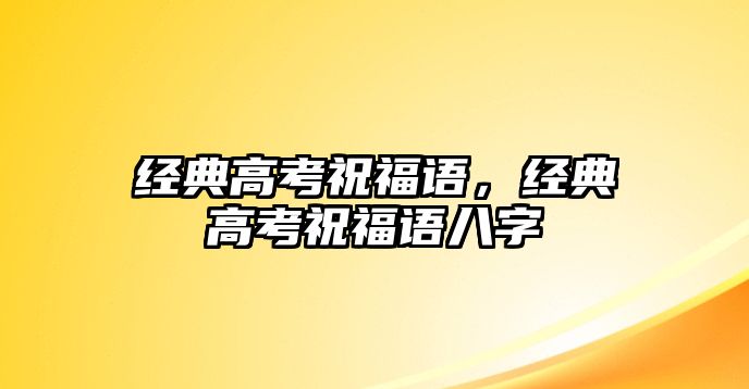 經(jīng)典高考祝福語(yǔ)，經(jīng)典高考祝福語(yǔ)八字