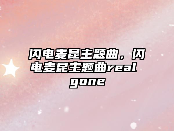 閃電麥昆主題曲，閃電麥昆主題曲real gone