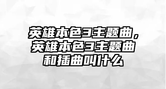 英雄本色3主題曲，英雄本色3主題曲和插曲叫什么