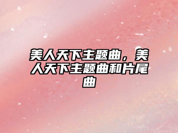 美人天下主題曲，美人天下主題曲和片尾曲