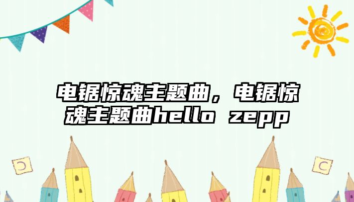 電鋸驚魂主題曲，電鋸驚魂主題曲hello zepp