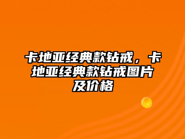 卡地亞經(jīng)典款鉆戒，卡地亞經(jīng)典款鉆戒圖片及價(jià)格