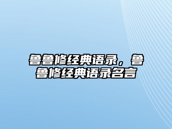 魯魯修經(jīng)典語錄，魯魯修經(jīng)典語錄名言