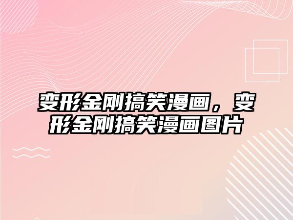 變形金剛搞笑漫畫，變形金剛搞笑漫畫圖片