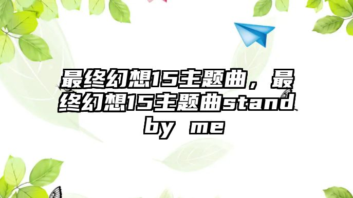 最終幻想15主題曲，最終幻想15主題曲stand by me