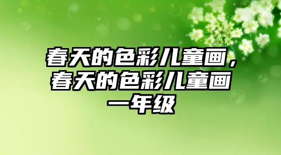 春天的色彩兒童畫，春天的色彩兒童畫一年級