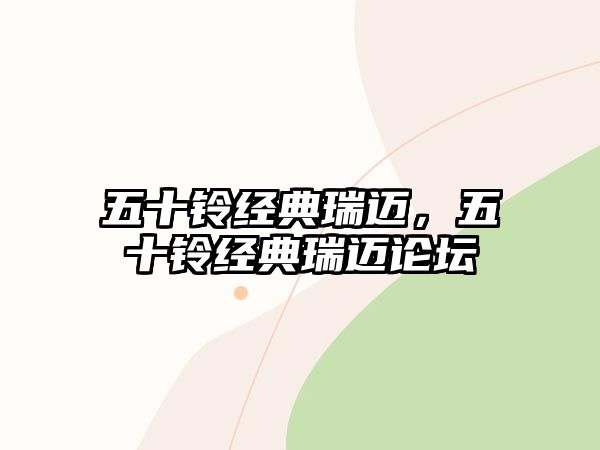 五十鈴經(jīng)典瑞邁，五十鈴經(jīng)典瑞邁論壇