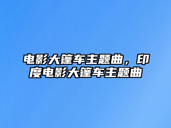 電影大篷車主題曲，印度電影大篷車主題曲