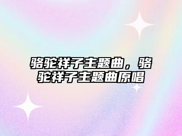 駱駝祥子主題曲，駱駝祥子主題曲原唱