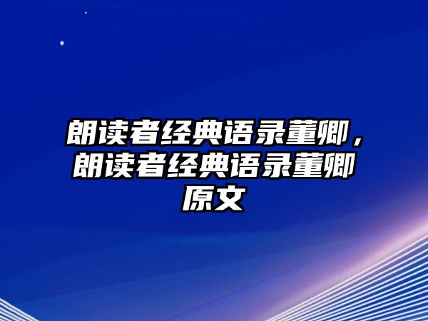 朗讀者經(jīng)典語錄董卿，朗讀者經(jīng)典語錄董卿原文