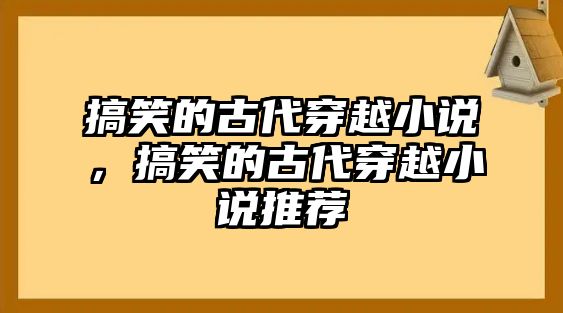 搞笑的古代穿越小說(shuō)，搞笑的古代穿越小說(shuō)推薦