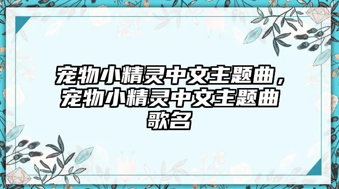 寵物小精靈中文主題曲，寵物小精靈中文主題曲歌名