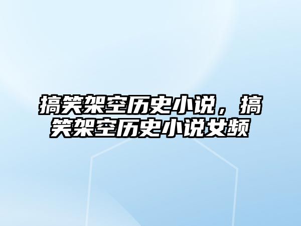 搞笑架空歷史小說，搞笑架空歷史小說女頻