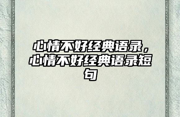 心情不好經(jīng)典語錄，心情不好經(jīng)典語錄短句