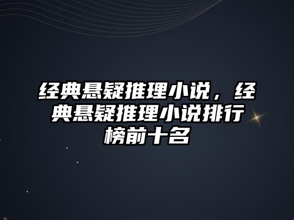 經(jīng)典懸疑推理小說，經(jīng)典懸疑推理小說排行榜前十名