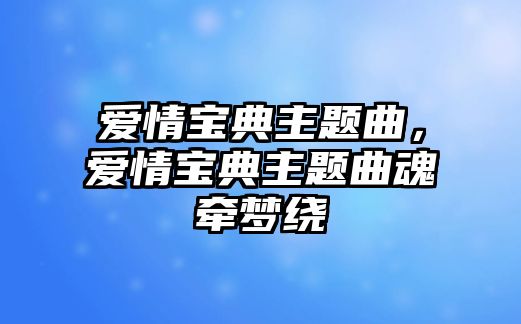 愛情寶典主題曲，愛情寶典主題曲魂牽夢繞