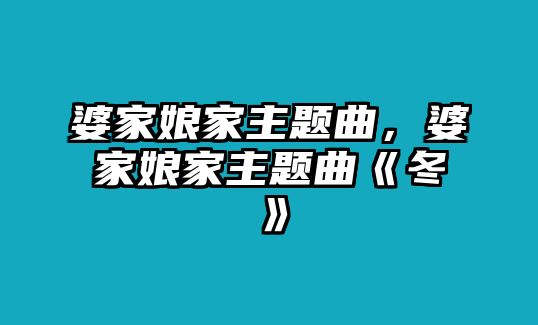 婆家娘家主題曲，婆家娘家主題曲《冬》