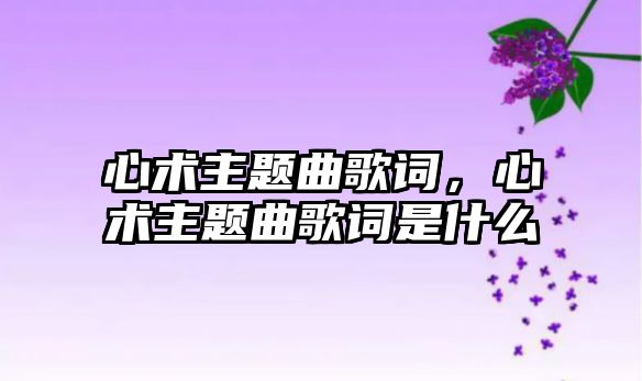 心術(shù)主題曲歌詞，心術(shù)主題曲歌詞是什么