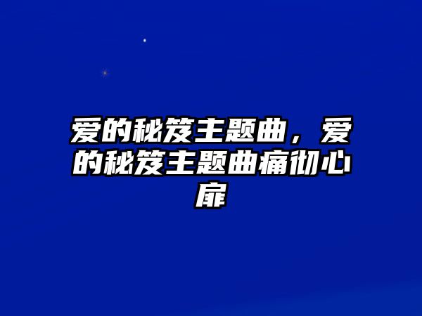 愛的秘笈主題曲，愛的秘笈主題曲痛徹心扉