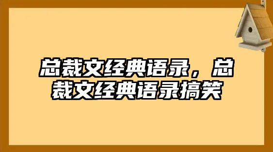 總裁文經(jīng)典語錄，總裁文經(jīng)典語錄搞笑