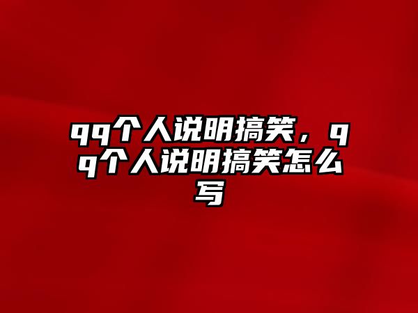 qq個(gè)人說明搞笑，qq個(gè)人說明搞笑怎么寫