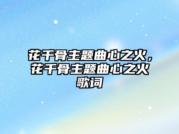 花千骨主題曲心之火，花千骨主題曲心之火歌詞