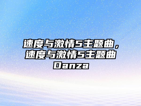 速度與激情5主題曲，速度與激情5主題曲Danza