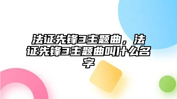 法證先鋒3主題曲，法證先鋒3主題曲叫什么名字