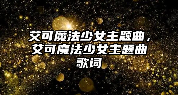 艾可魔法少女主題曲，艾可魔法少女主題曲歌詞