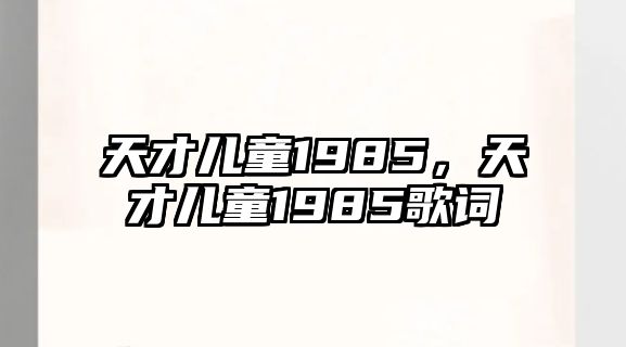 天才兒童1985，天才兒童1985歌詞