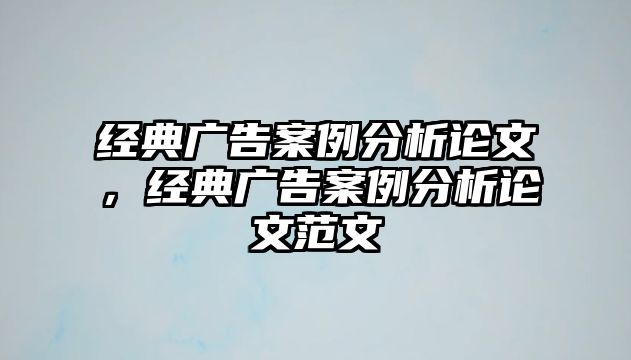 經(jīng)典廣告案例分析論文，經(jīng)典廣告案例分析論文范文