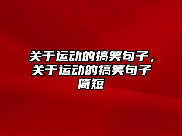 關于運動的搞笑句子，關于運動的搞笑句子簡短