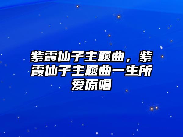 紫霞仙子主題曲，紫霞仙子主題曲一生所愛原唱