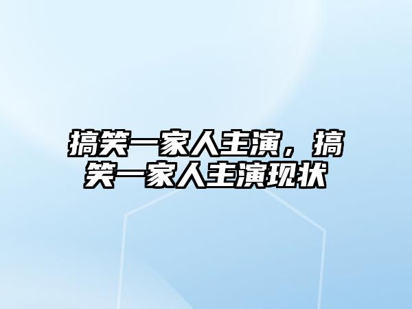 搞笑一家人主演，搞笑一家人主演現(xiàn)狀