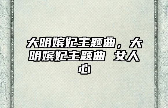 大明嬪妃主題曲，大明嬪妃主題曲 女人心