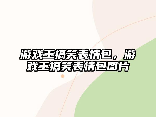 游戲王搞笑表情包，游戲王搞笑表情包圖片