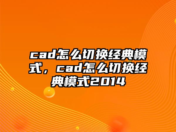 cad怎么切換經(jīng)典模式，cad怎么切換經(jīng)典模式2014