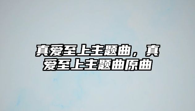 真愛(ài)至上主題曲，真愛(ài)至上主題曲原曲