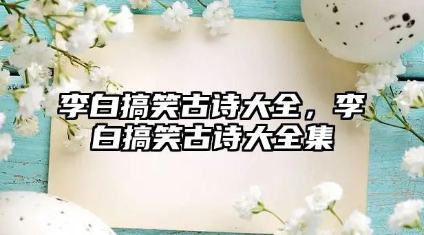 李白搞笑古詩大全，李白搞笑古詩大全集