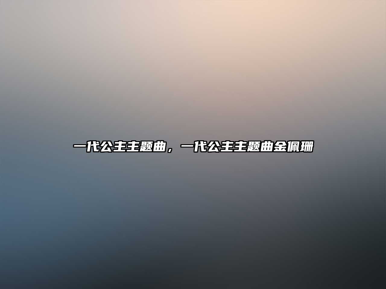 一代公主主題曲，一代公主主題曲金佩珊