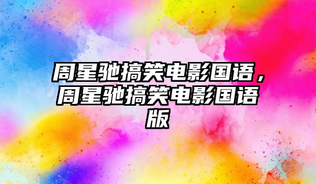 周星馳搞笑電影國語，周星馳搞笑電影國語版