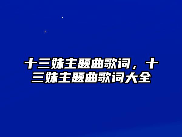 十三妹主題曲歌詞，十三妹主題曲歌詞大全