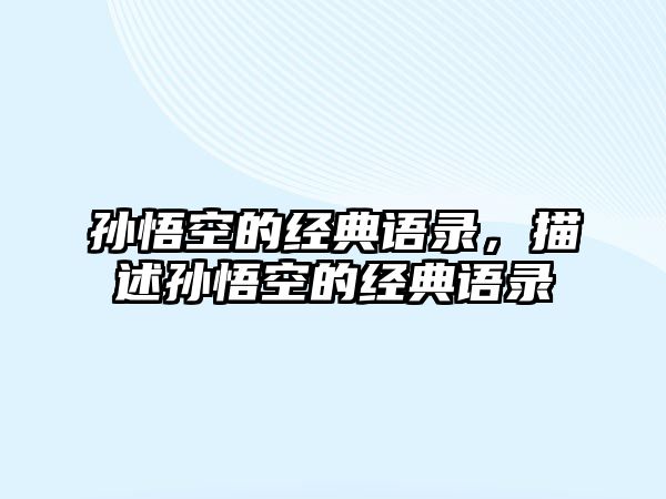 孫悟空的經(jīng)典語錄，描述孫悟空的經(jīng)典語錄