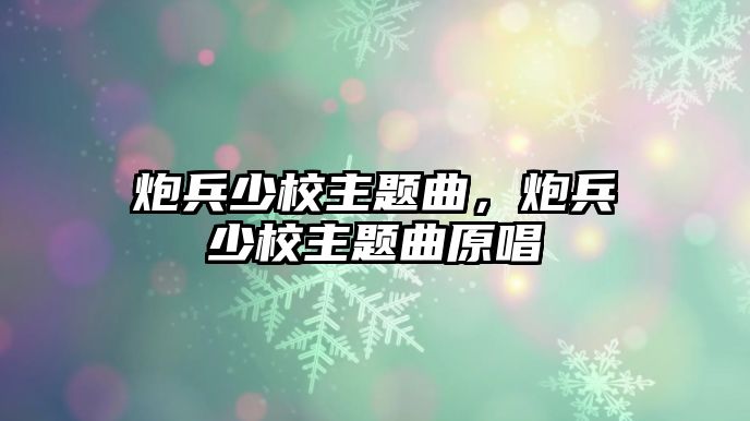 炮兵少校主題曲，炮兵少校主題曲原唱