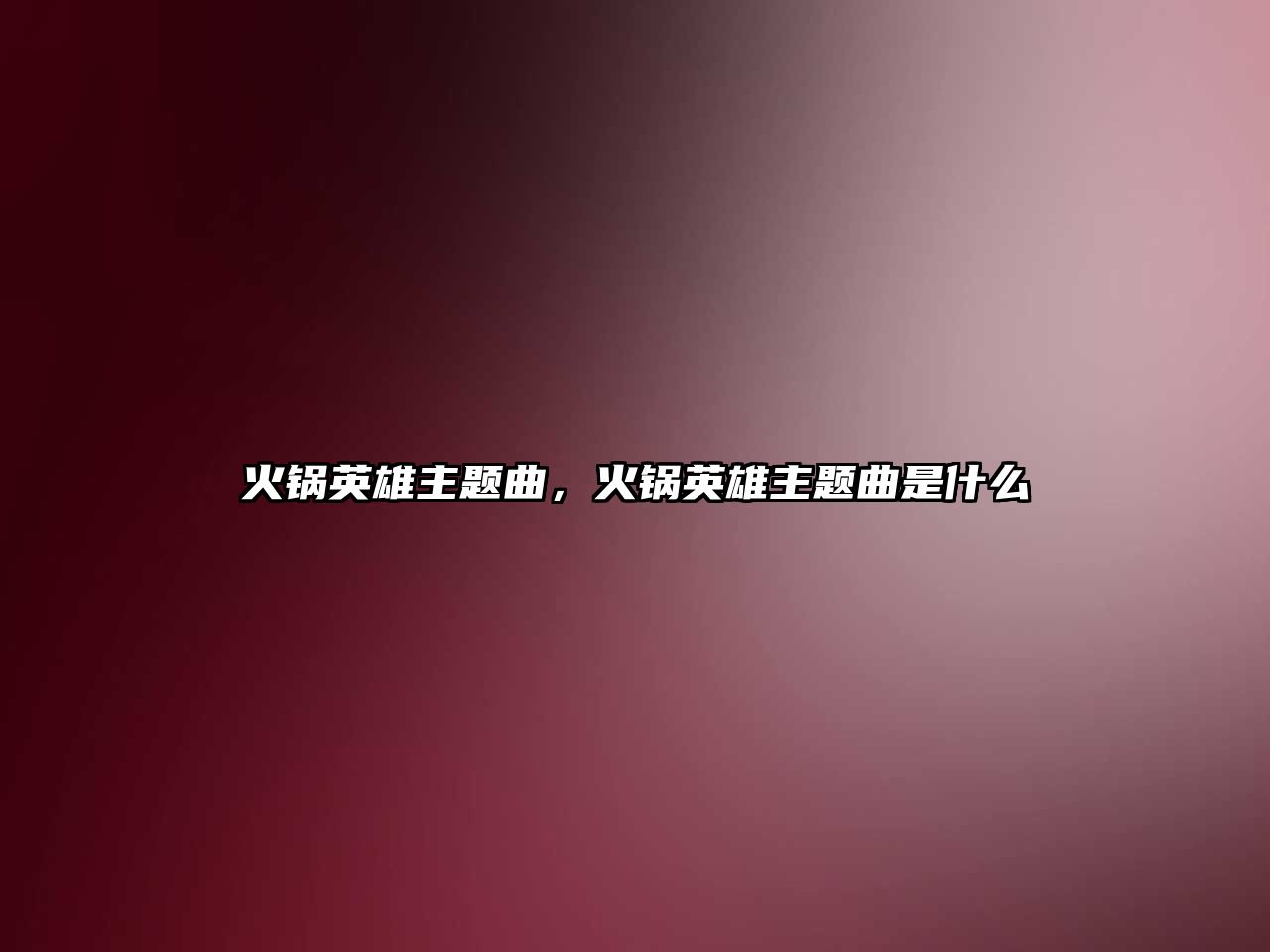 火鍋英雄主題曲，火鍋英雄主題曲是什么