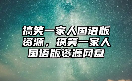 搞笑一家人國語版資源，搞笑一家人國語版資源網(wǎng)盤